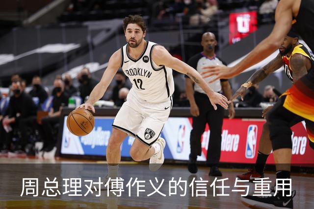周总理对傅作义的信任与重用