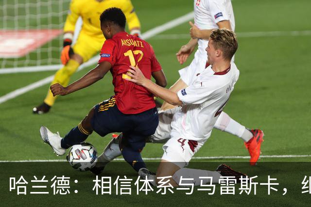哈兰德：相信体系与马雷斯卡，继续磨合阵容