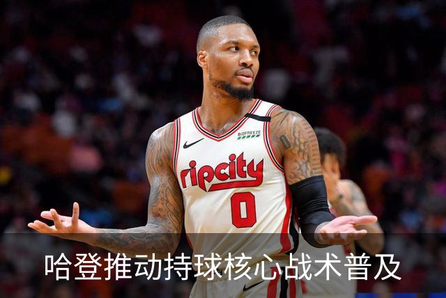 哈登推动持球核心战术普及