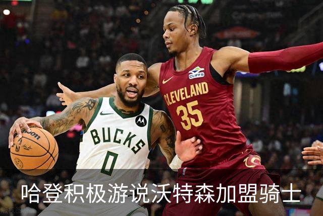 哈登积极游说沃特森加盟骑士