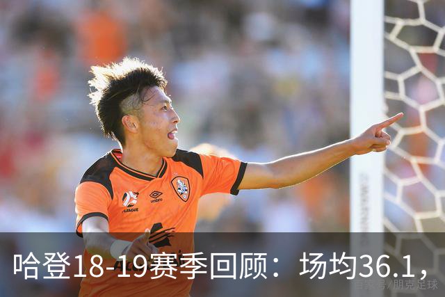 哈登18-19赛季回顾：场均36.1，50+场次竟比低于25分多