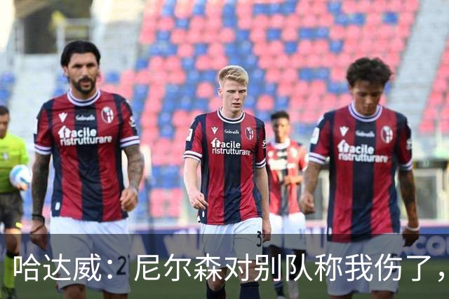 哈达威：尼尔森对别队称我伤了，却在第14位选我