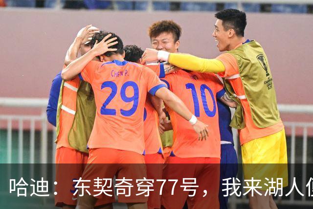 哈迪：东契奇穿77号，我来湖人便选了7号