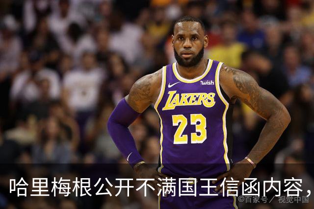哈里梅根公开不满国王信函内容，强调仍是王室成员