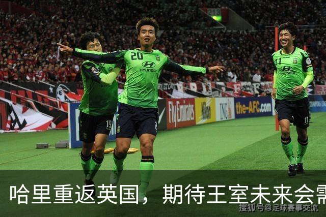 哈里重返英国，期待王室未来会需要他