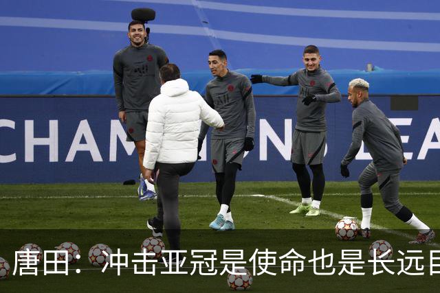 唐田：冲击亚冠是使命也是长远目标