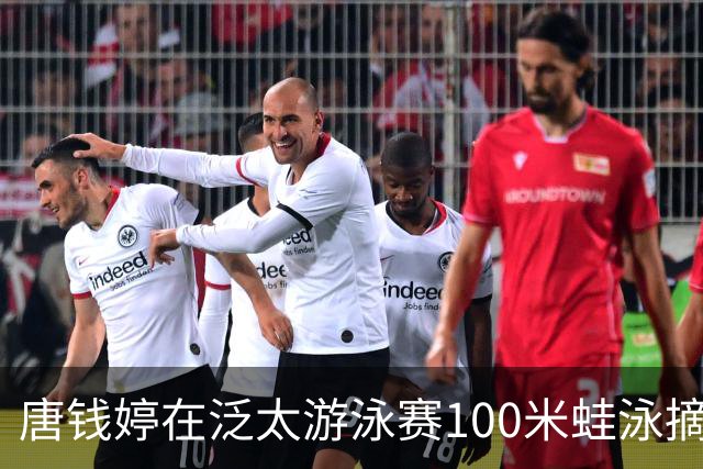 唐钱婷在泛太游泳赛100米蛙泳摘银