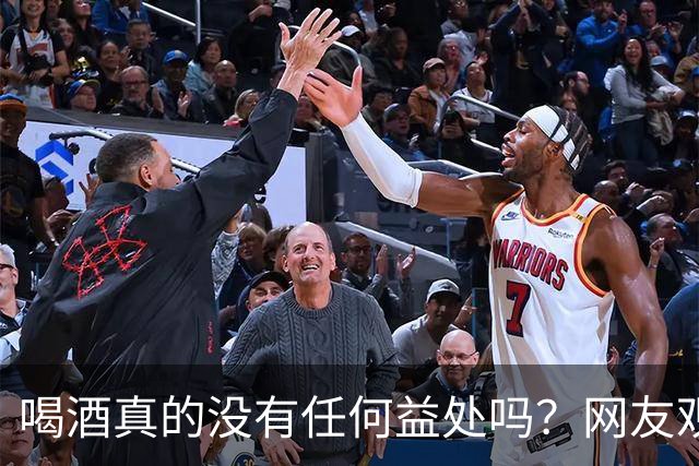 喝酒真的没有任何益处吗？网友观点探讨