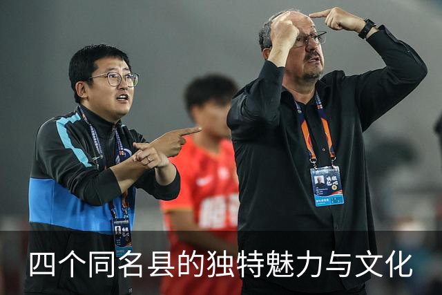 四个同名县的独特魅力与文化