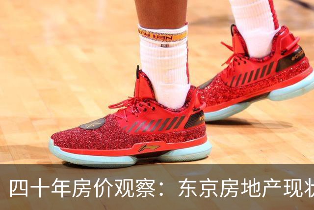 四十年房价观察：东京房地产现状分析
