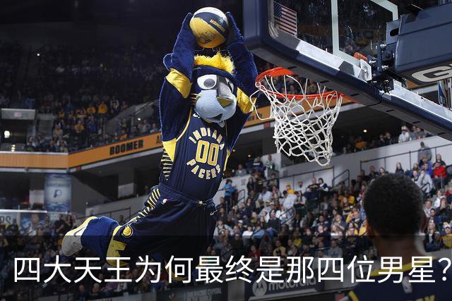四大天王为何最终是那四位男星？