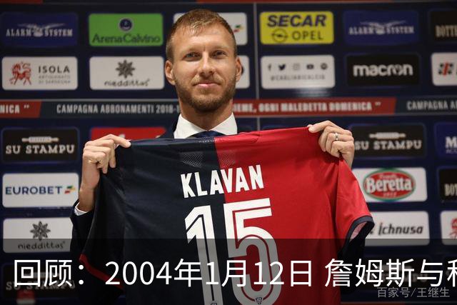 回顾：2004年1月12日 詹姆斯与科比首次在赛场相遇