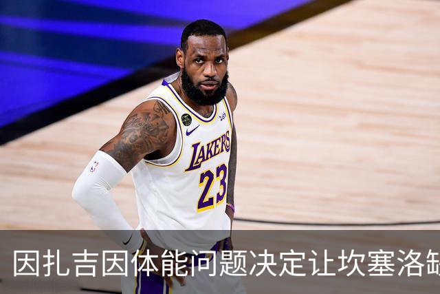 因扎吉因体能问题决定让坎塞洛缺席首轮比赛