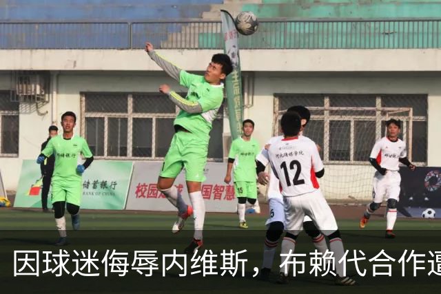 因球迷侮辱内维斯，布赖代合作遭罚款及空场处罚