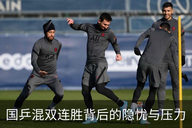 国乒混双连胜背后的隐忧与压力