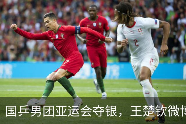 国乒男团亚运会夺银，王楚钦微博评论暖心回应