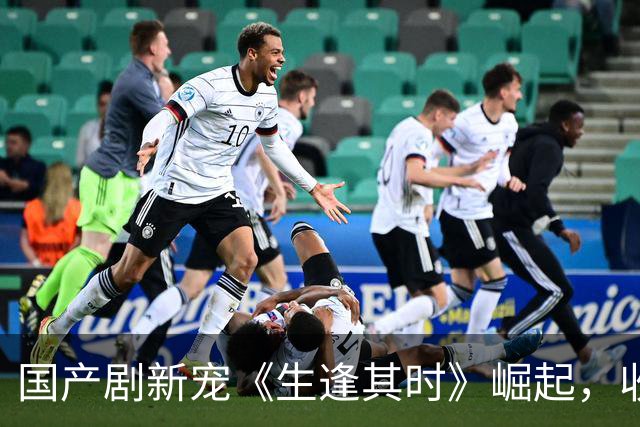 国产剧新宠《生逢其时》崛起，收视率强劲
