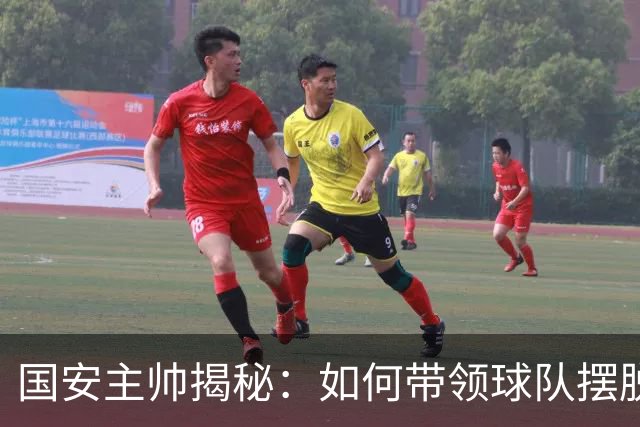 国安主帅揭秘：如何带领球队摆脱低迷状态，延续不败纪录