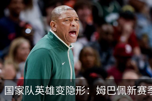 国家队英雄变隐形：姆巴佩新赛季10射无果