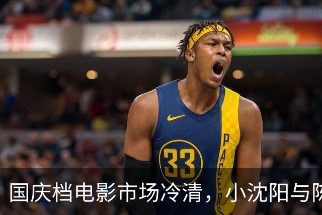 国庆档电影市场冷清，小沈阳与陈思诚对决结果堪忧