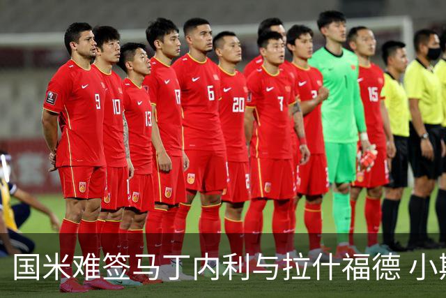 国米难签马丁内利与拉什福德 小斯坦渴望留队