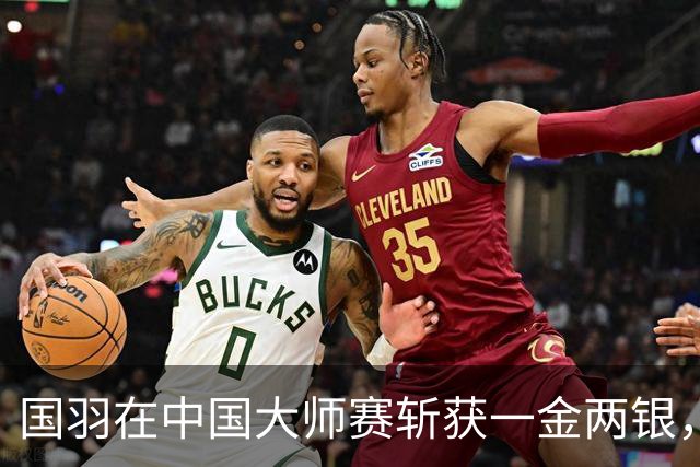 国羽在中国大师赛斩获一金两银，混双组合凤凰再次夺冠