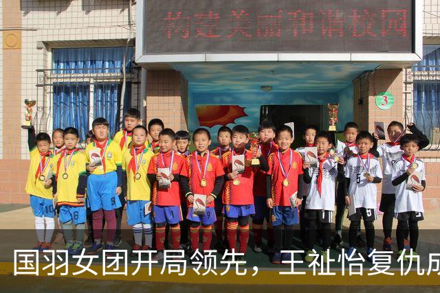 国羽女团开局领先，王祉怡复仇成功战胜瓦尔达尼