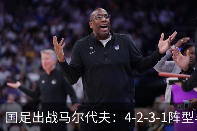 国足出战马尔代夫：4-2-3-1阵型与韦世豪担任队长