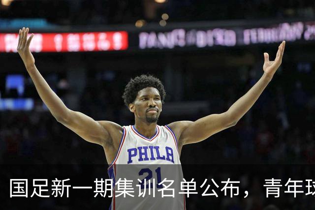 国足新一期集训名单公布，青年球员崭露头角