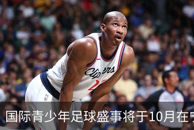 国际青少年足球盛事将于10月在宁波举行