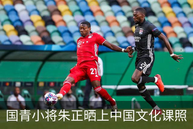 国青小将朱正晒上中国文化课照