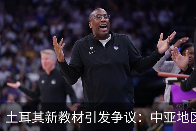 土耳其新教材引发争议：中亚地区被重新划分