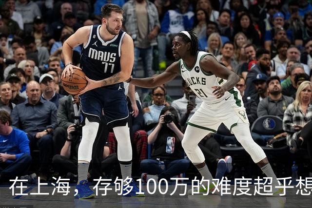 在上海，存够100万的难度超乎想象