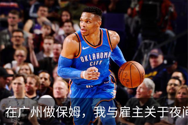 在广州做保姆，我与雇主关于夜间陪护的约定
