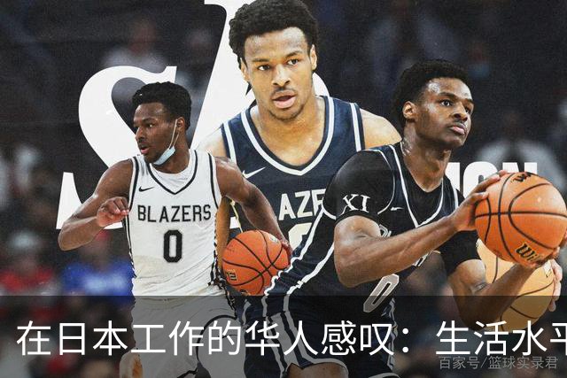 在日本工作的华人感叹：生活水平偏低，和中国二线城市相仿