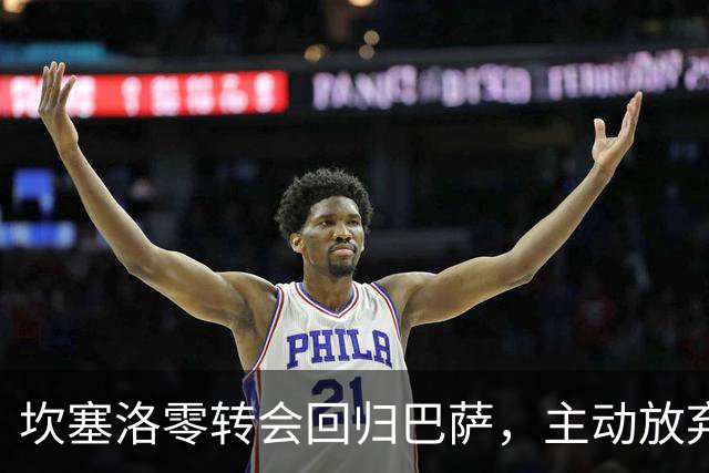 坎塞洛零转会回归巴萨，主动放弃薪酬圆梦