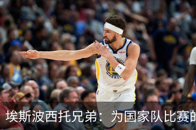 埃斯波西托兄弟：为国家队比赛的意义