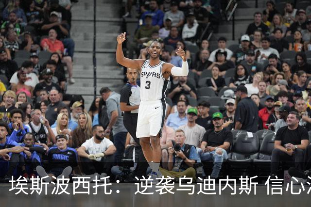 埃斯波西托：逆袭乌迪内斯 信心满满迎战罗马