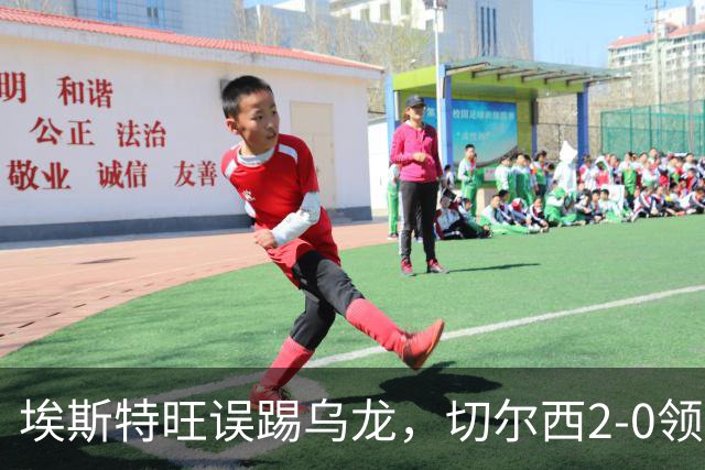 埃斯特旺误踢乌龙，切尔西2-0领先