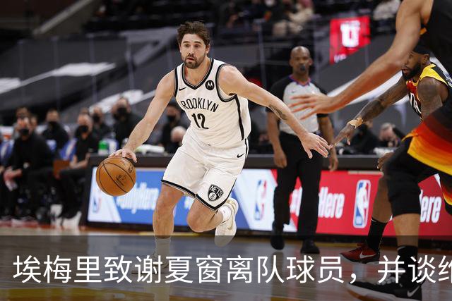 埃梅里致谢夏窗离队球员，并谈维拉新赛季计划