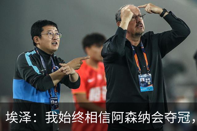 埃泽：我始终相信阿森纳会夺冠，赖斯鼓舞了球队