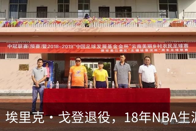 埃里克·戈登退役，18年NBA生涯落幕