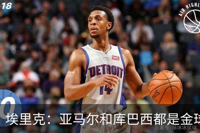 埃里克：亚马尔和库巴西都是金球奖的有力竞争者