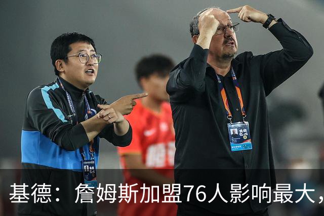 基德：詹姆斯加盟76人影响最大，字母哥次之