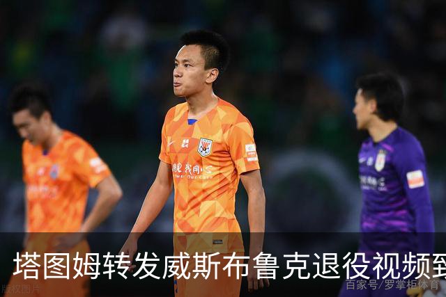 塔图姆转发威斯布鲁克退役视频致敬