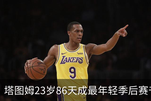 塔图姆23岁86天成最年轻季后赛千分手