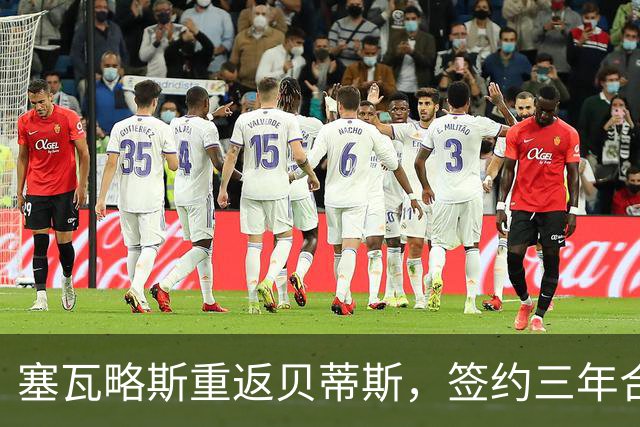 塞瓦略斯重返贝蒂斯，签约三年合同
