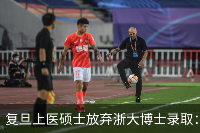 复旦上医硕士放弃浙大博士录取：导师不缺我一个