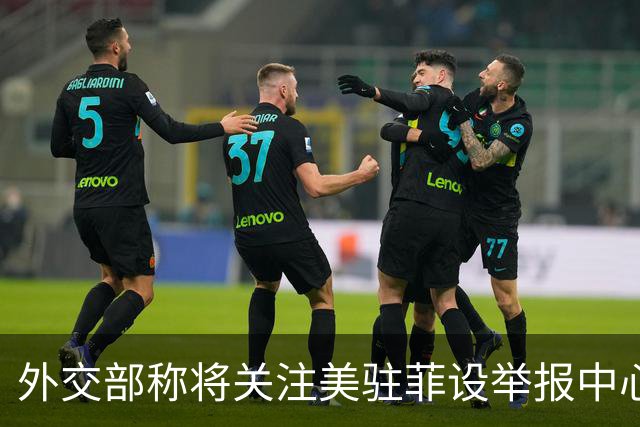外交部称将关注美驻菲设举报中心事宜