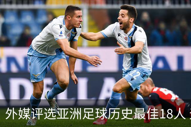外媒评选亚洲足球历史最佳18人 无中国球员上榜